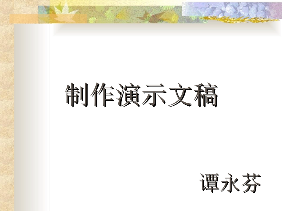 制作演示文稿_第1页