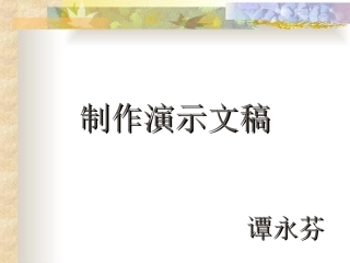 制作演示文稿