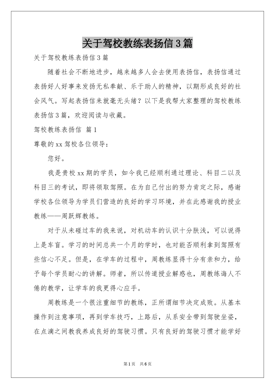 关于驾校教练表扬信3篇_第1页