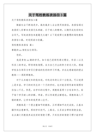 关于驾校教练表扬信3篇