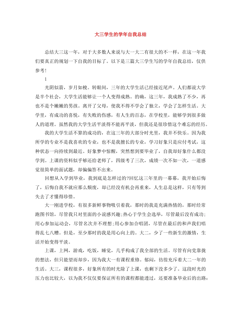 大三学生的学年自我总结 _第1页