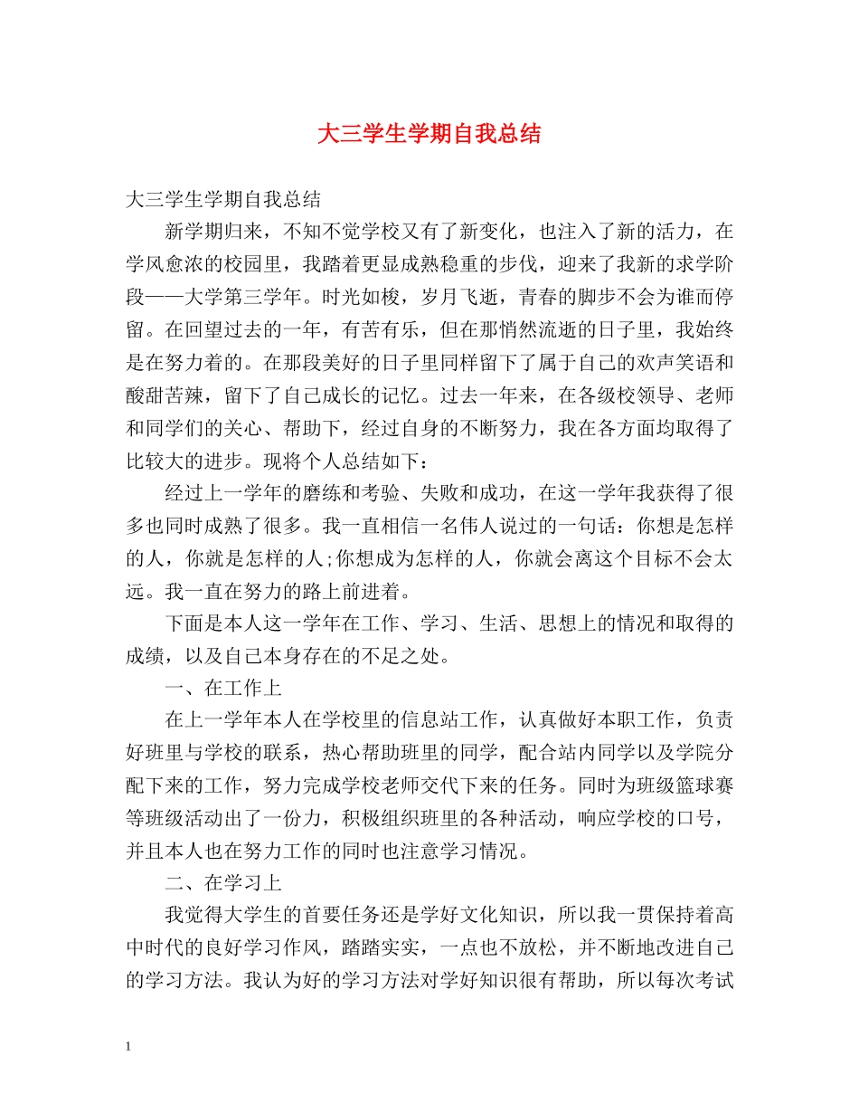 大三学生学期自我总结 _第1页