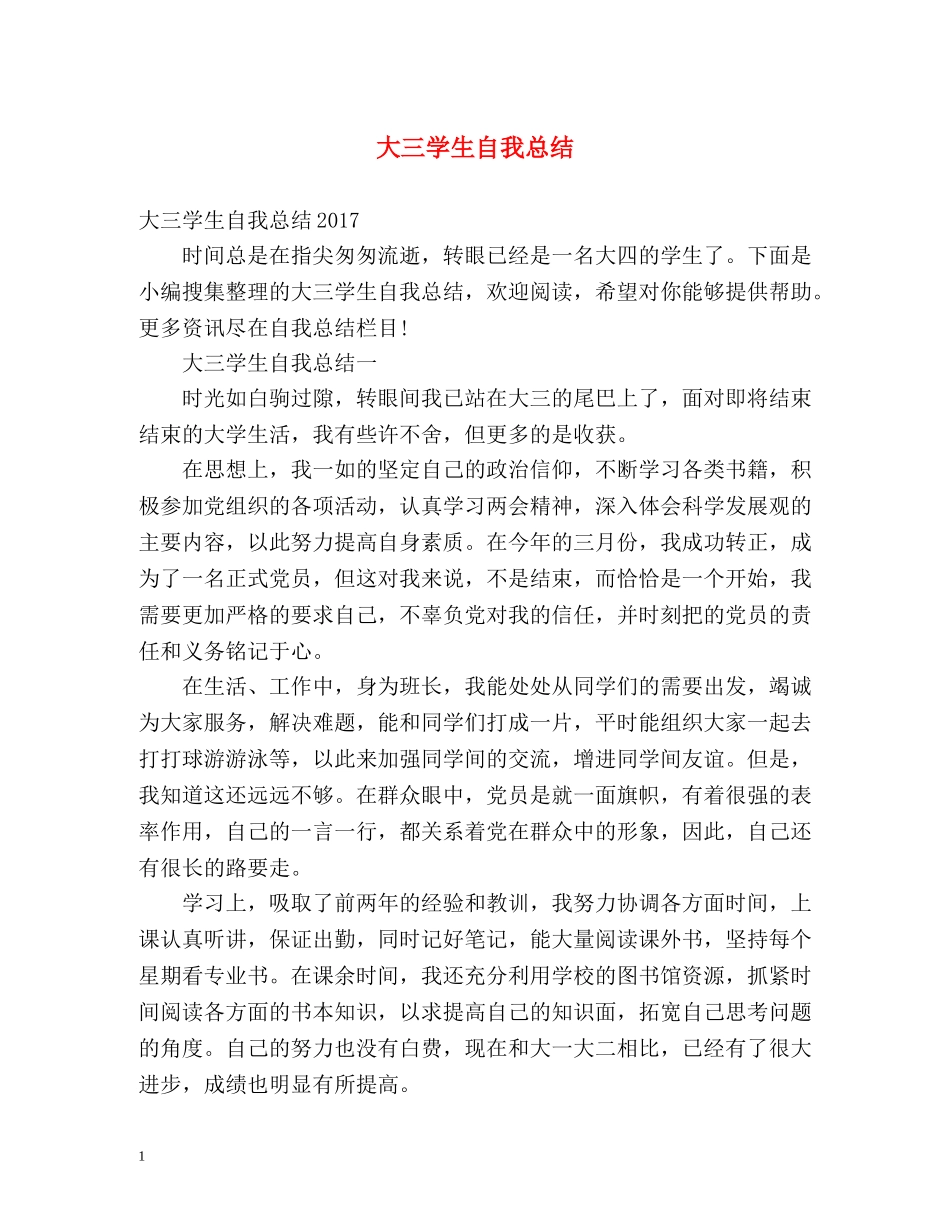 大三学生自我总结 _第1页