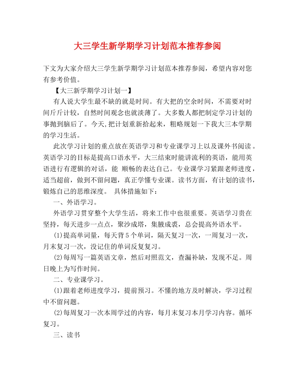 大三学生新学期学习计划范本推荐参阅 _第1页