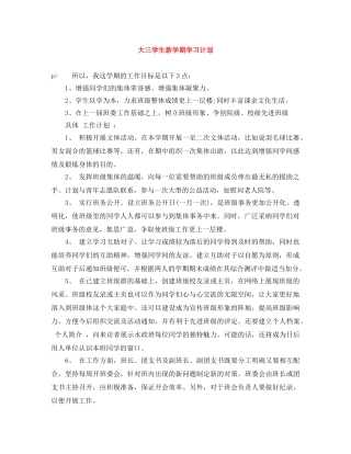 大三学生新学期学习计划 