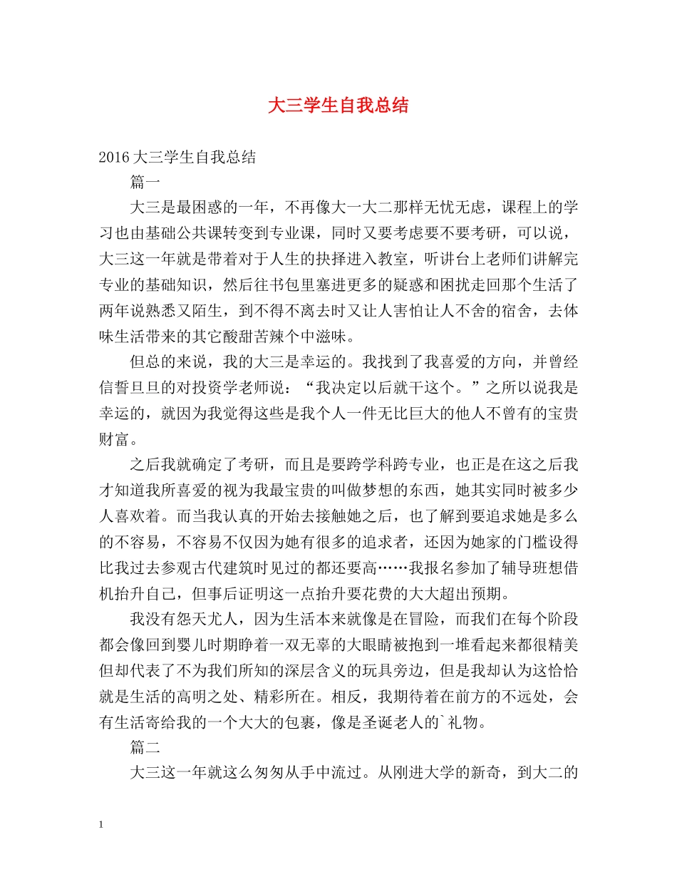 大三学生自我总结2 _第1页