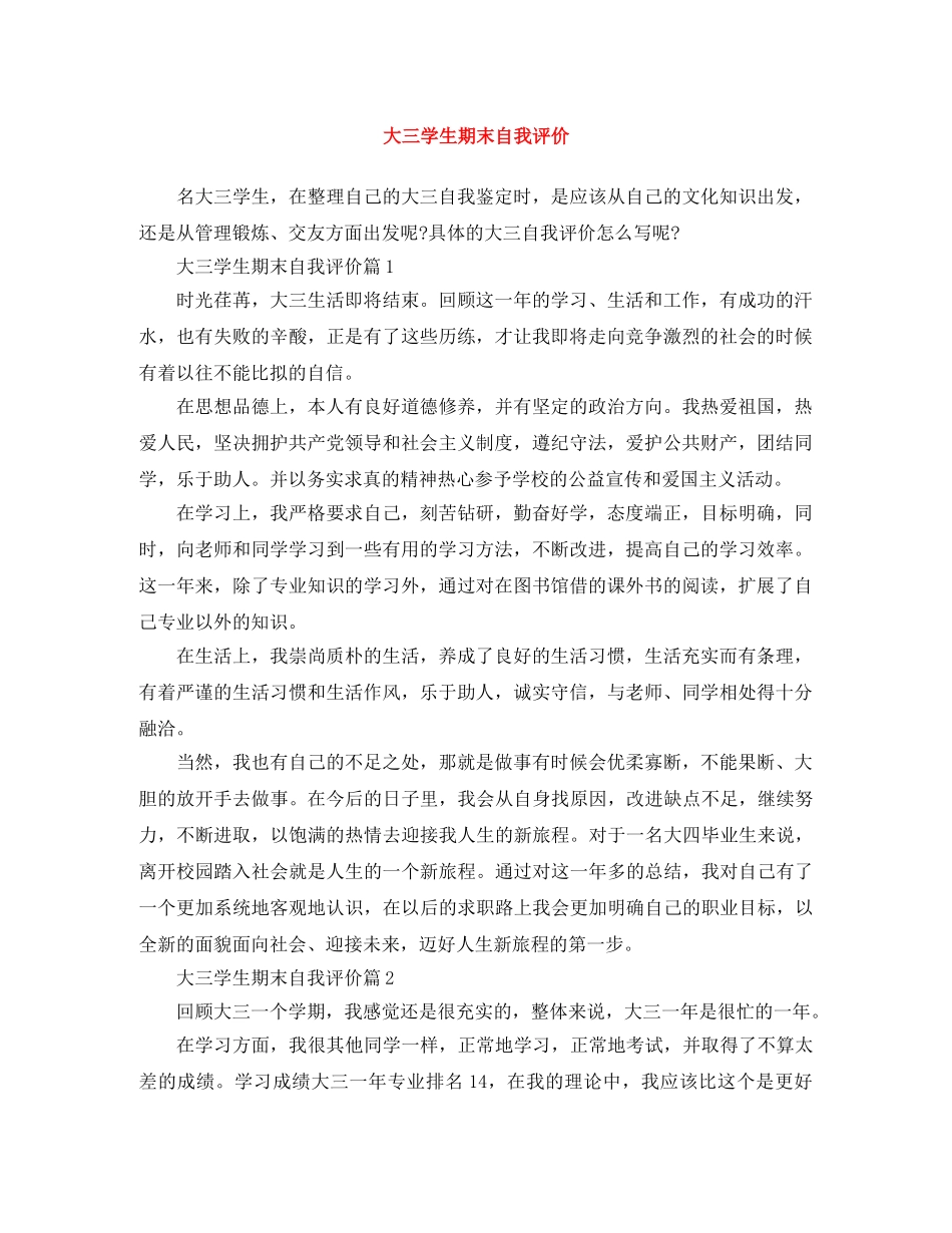 大三学生期末自我评价 _第1页