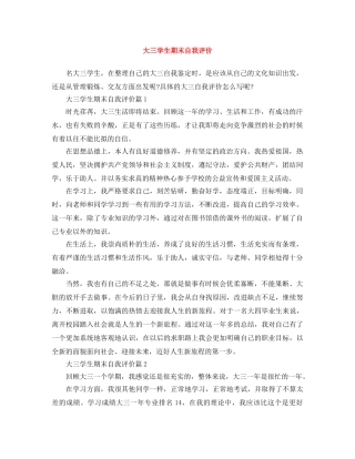 大三学生期末自我评价 