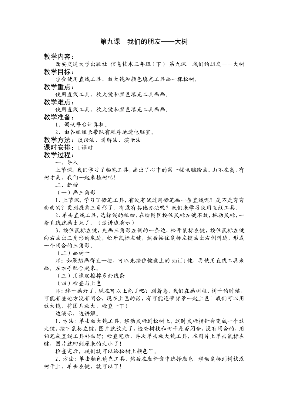 三（下）第九课我们的朋友——大树_第1页