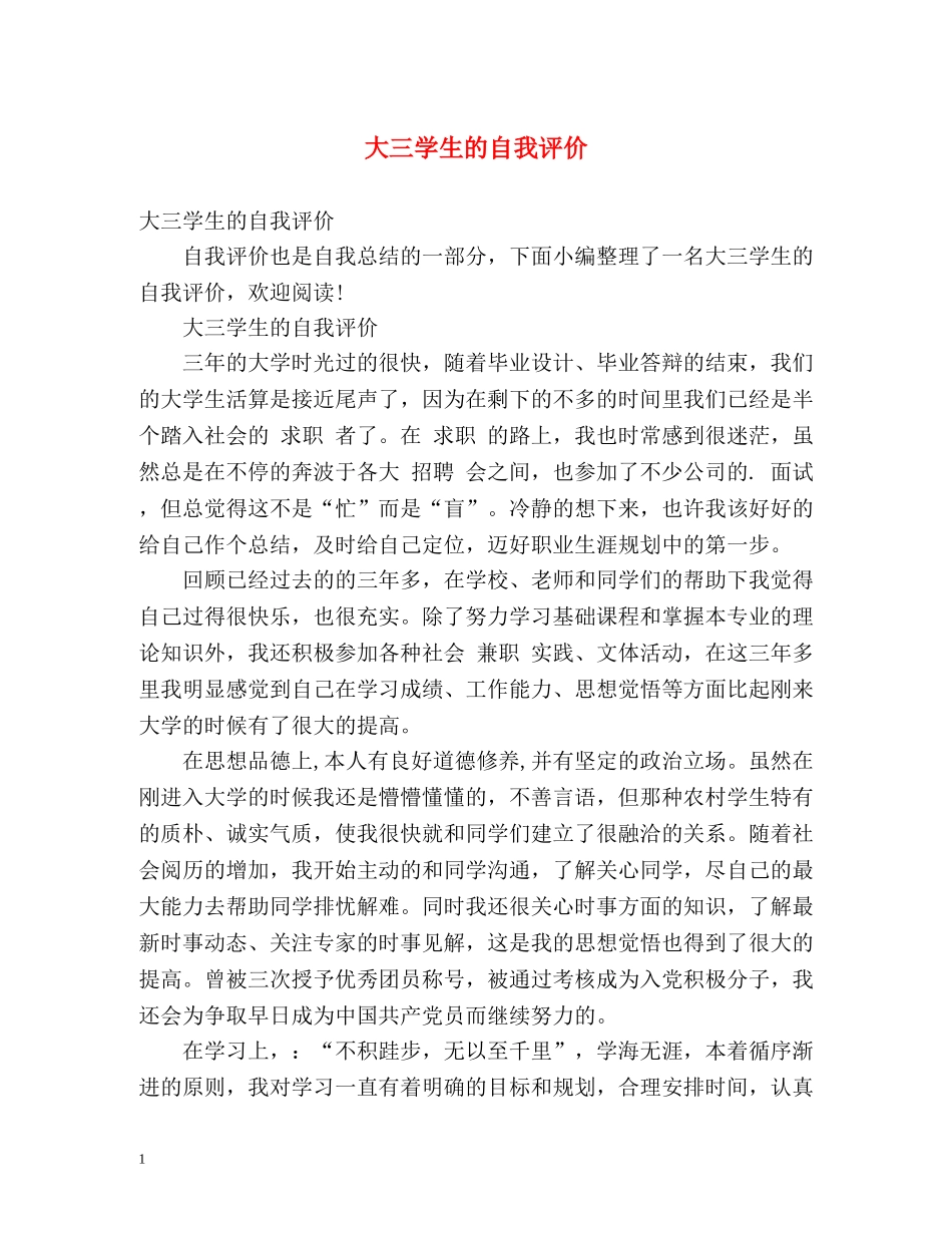 大三学生的自我评价 _第1页