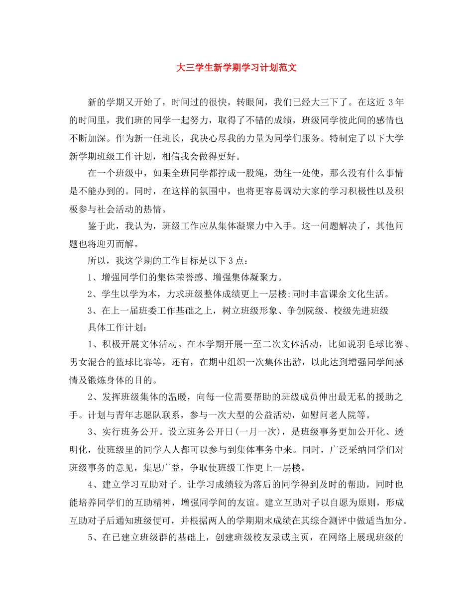 大三学生新学期学习计划范文 _第1页