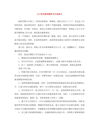 大三学生新学期学习计划范文 