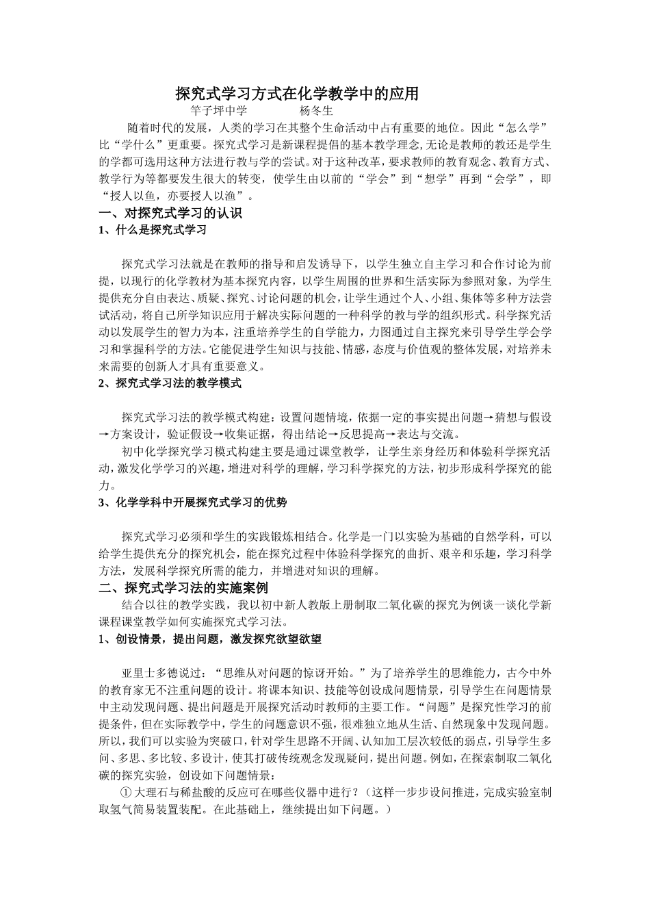 探究式学习方式在化学教学中的应用 (2)_第1页