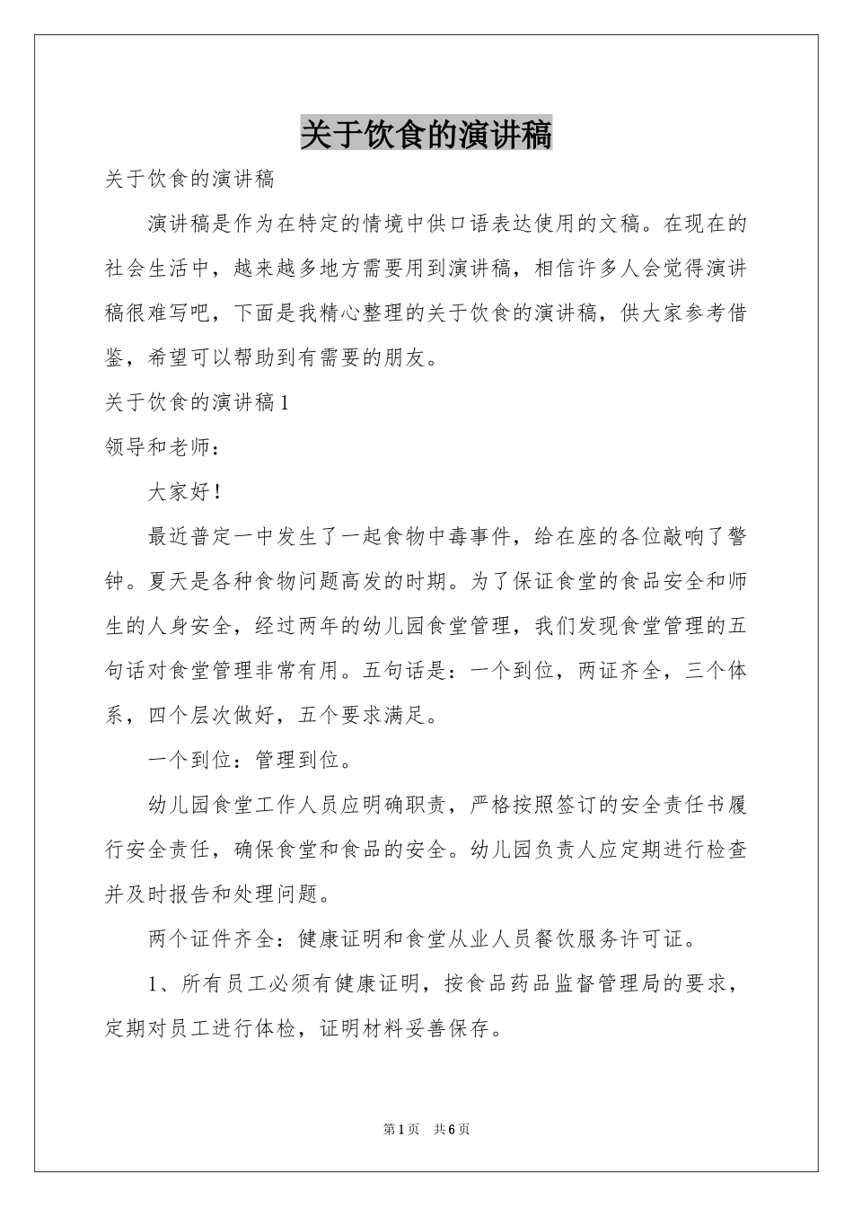 关于饮食的演讲稿_第1页