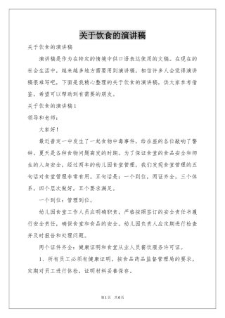 关于饮食的演讲稿