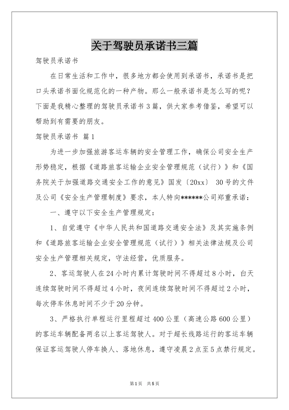 关于驾驶员承诺书三篇_第1页