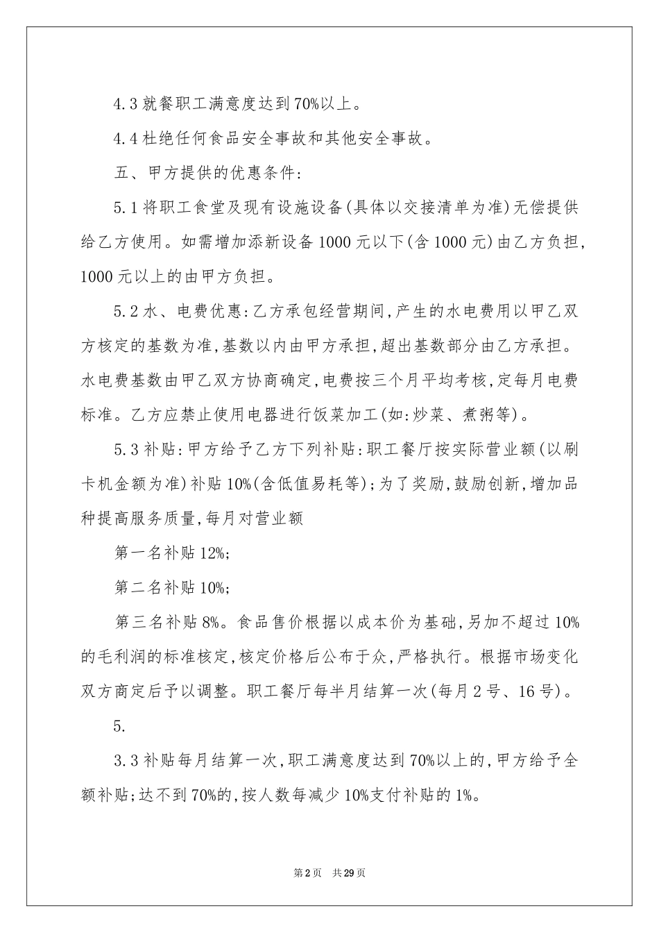 关于食堂承包合同合集七篇_第2页