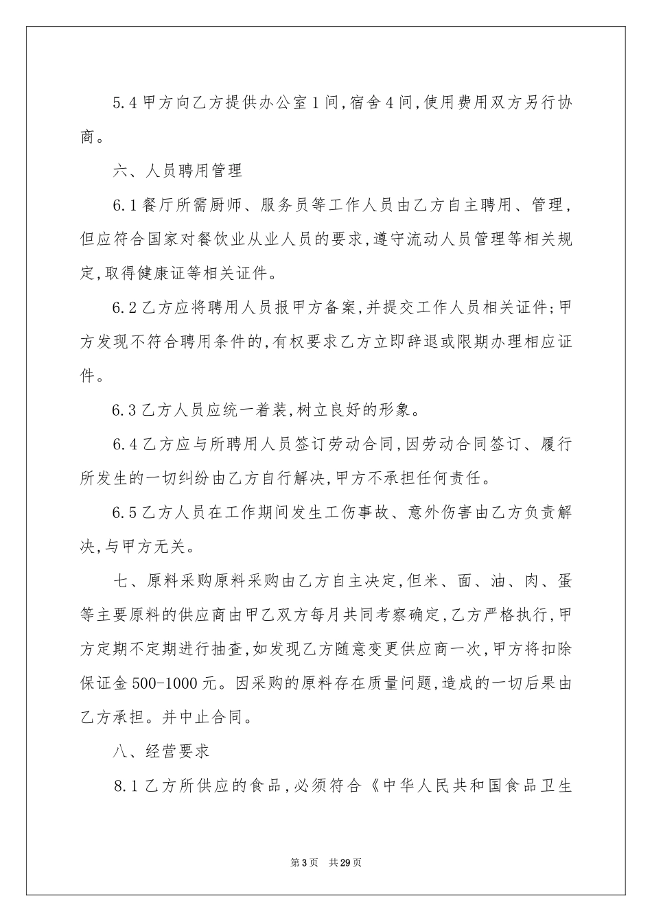 关于食堂承包合同合集七篇_第3页