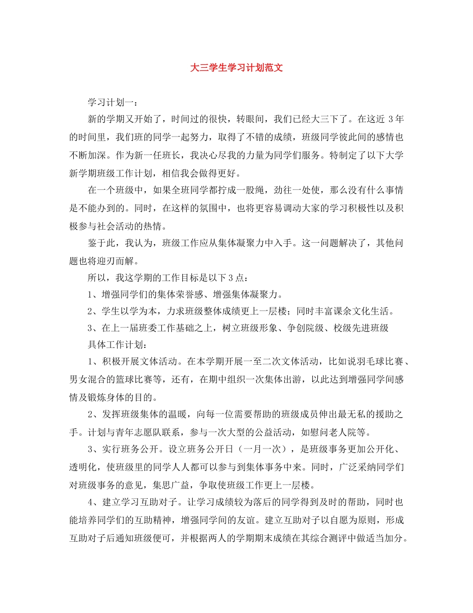大三学生学习计划范文 _第1页