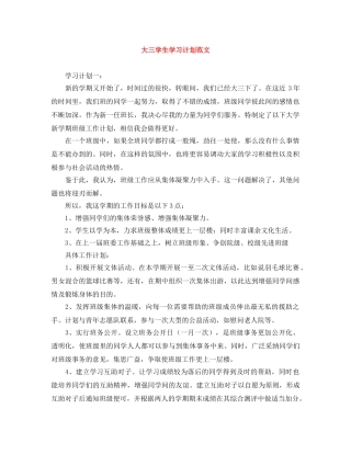 大三学生学习计划范文 