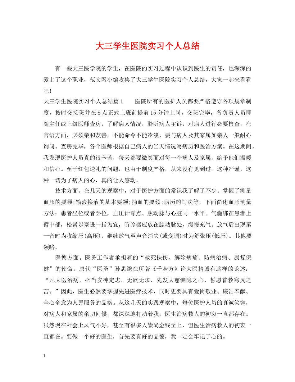 大三学生医院实习个人总结 _第1页