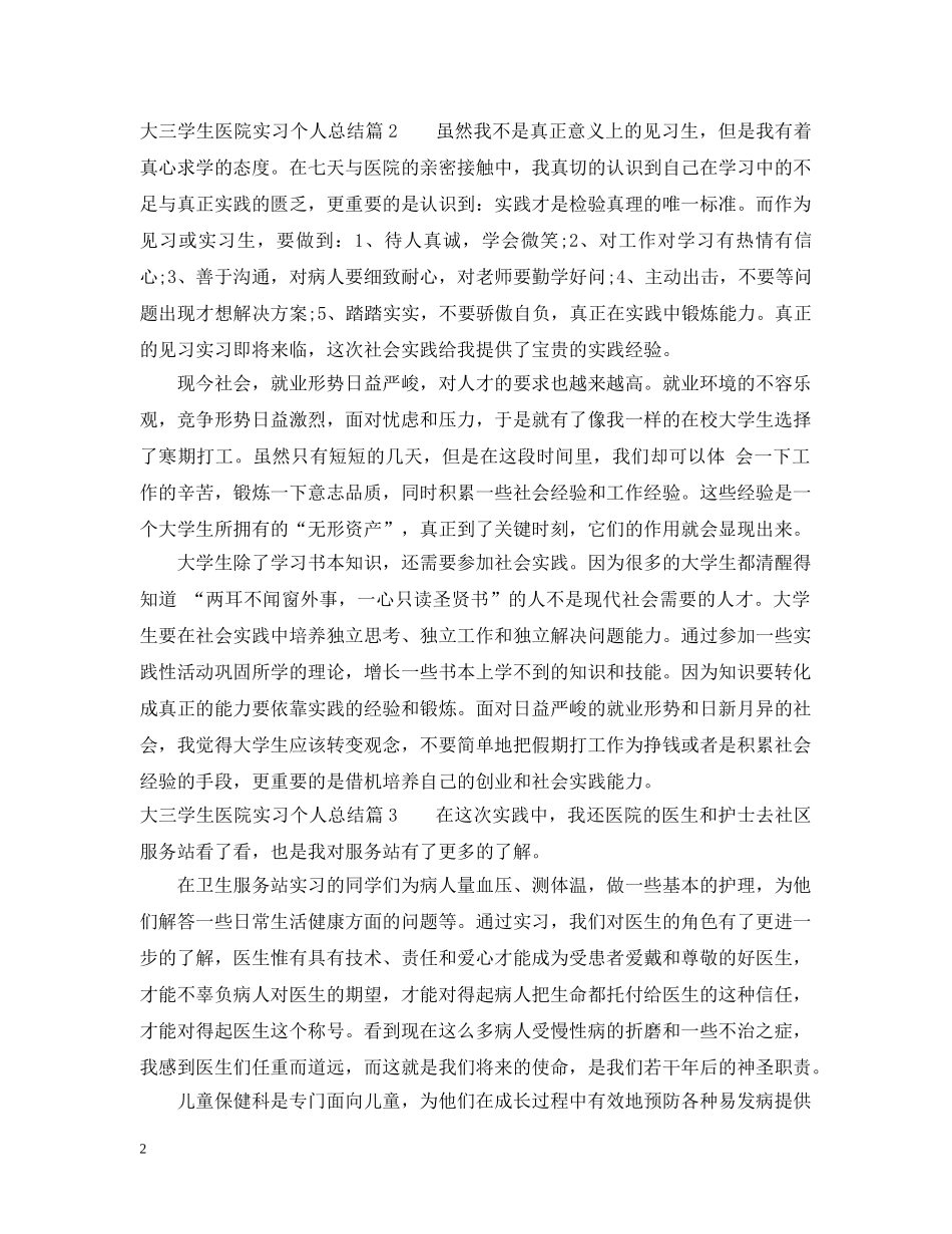 大三学生医院实习个人总结 _第2页