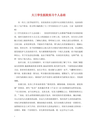 大三学生医院实习个人总结 