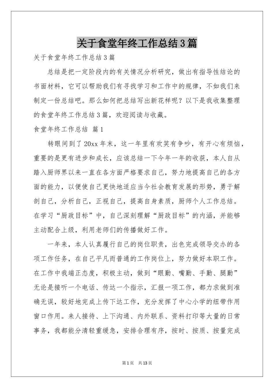关于食堂年终工作参考总结3篇_第1页