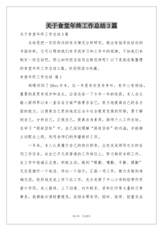 关于食堂年终工作参考总结3篇