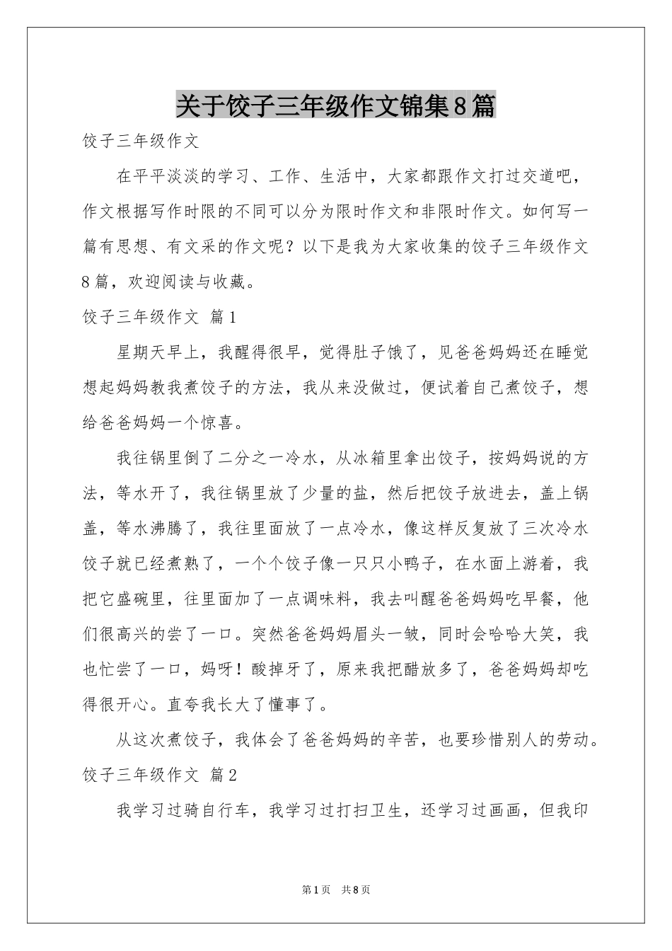 关于饺子三年级作文锦集8篇_第1页