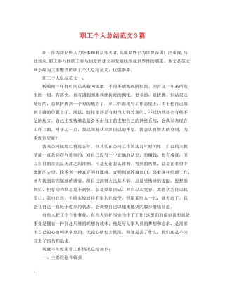 职工个人总结范文3篇