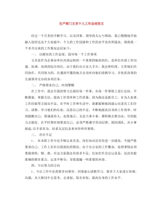 生产部门文员个人工作总结范文