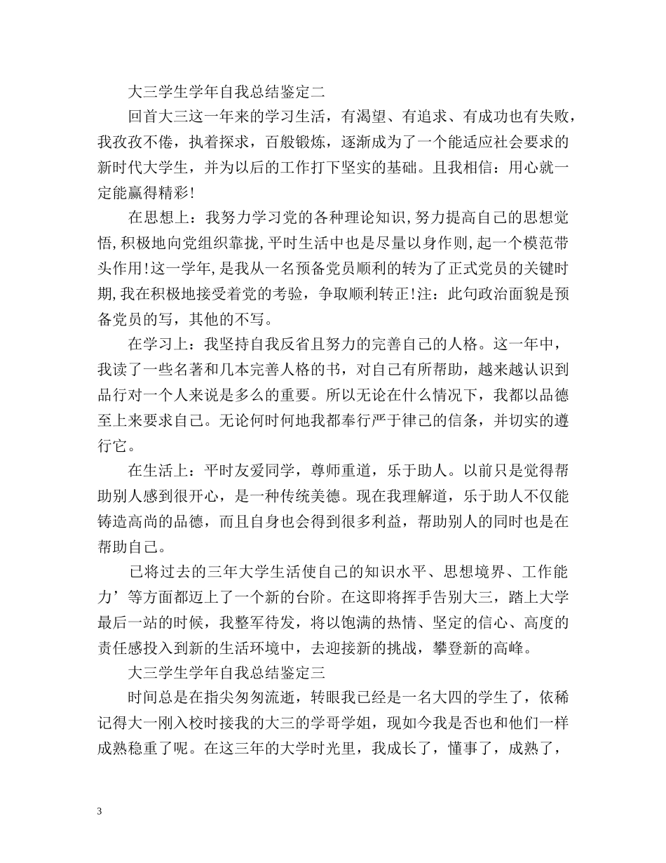 大三学生学年自我总结鉴定 _第3页