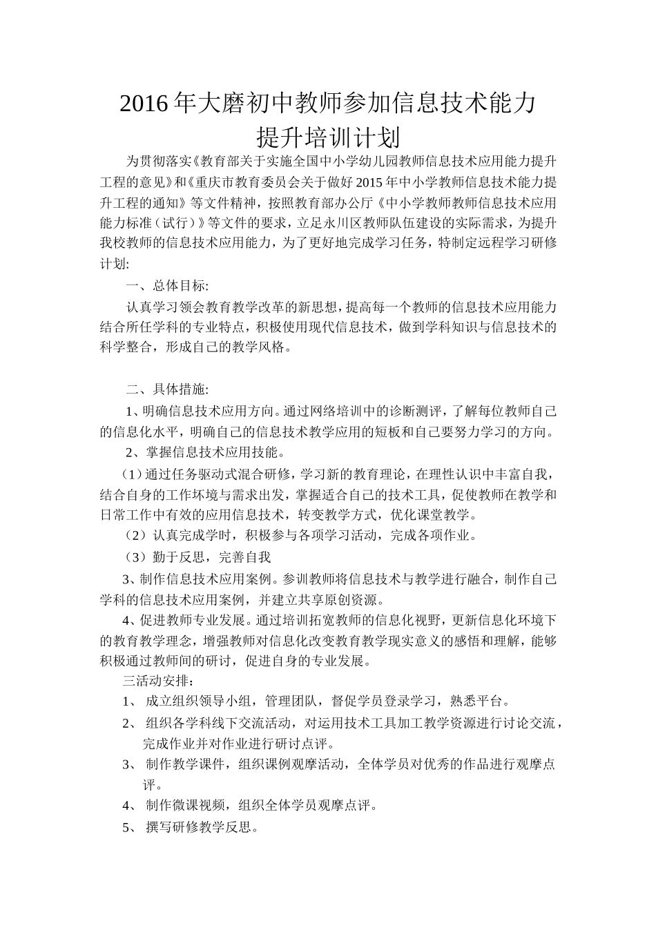 2016年大磨初中教师参加信息技术能力培训计划_第1页
