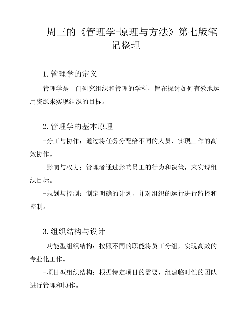 周三的《管理学-原理与方法》第七版笔记整理 _第1页