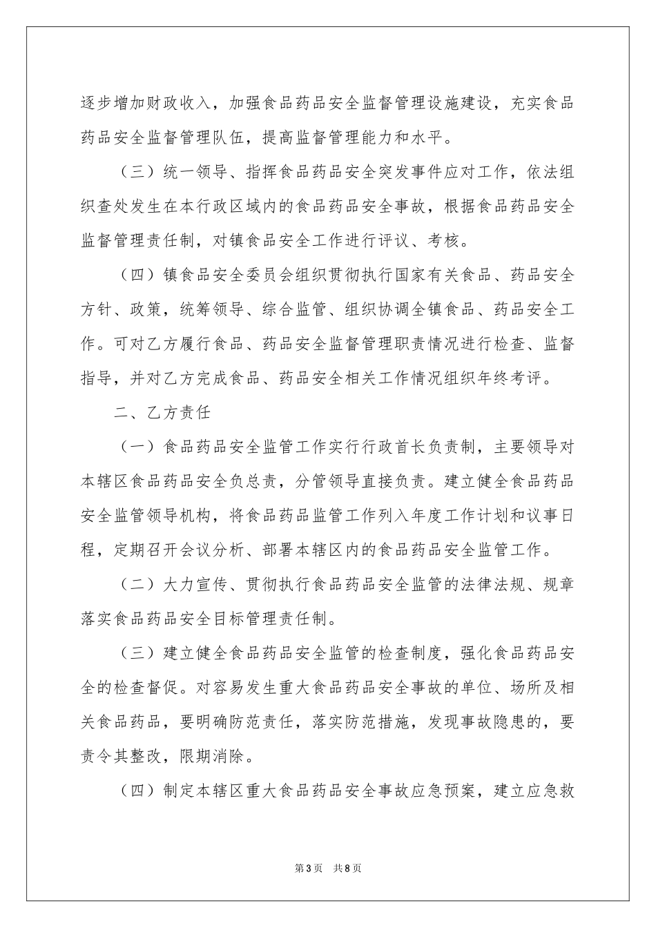 关于食品药品安全责任书_第3页