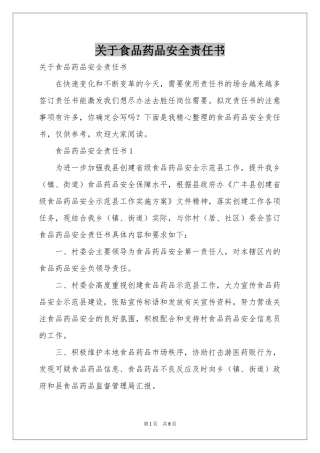 关于食品药品安全责任书
