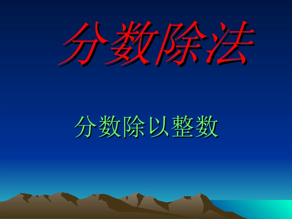 人教版分数除法_第1页