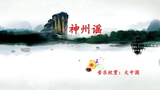 《神州谣》课件 ()