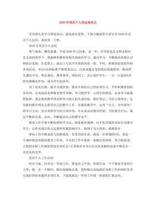 2020年党员个人的总结范文
