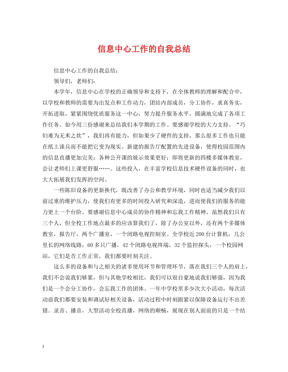 信息中心工作的自我总结_第1页