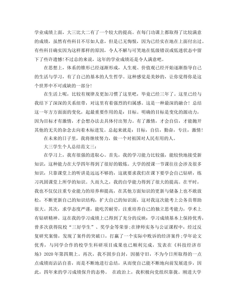 大三学生个人总结范文3篇 _第3页