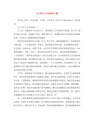 大三学生个人总结范文3篇 