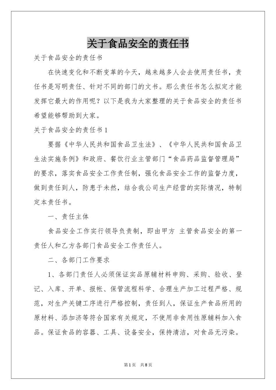 关于食品安全的责任书_第1页