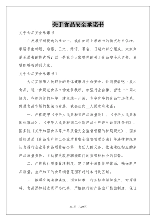 关于食品安全承诺书