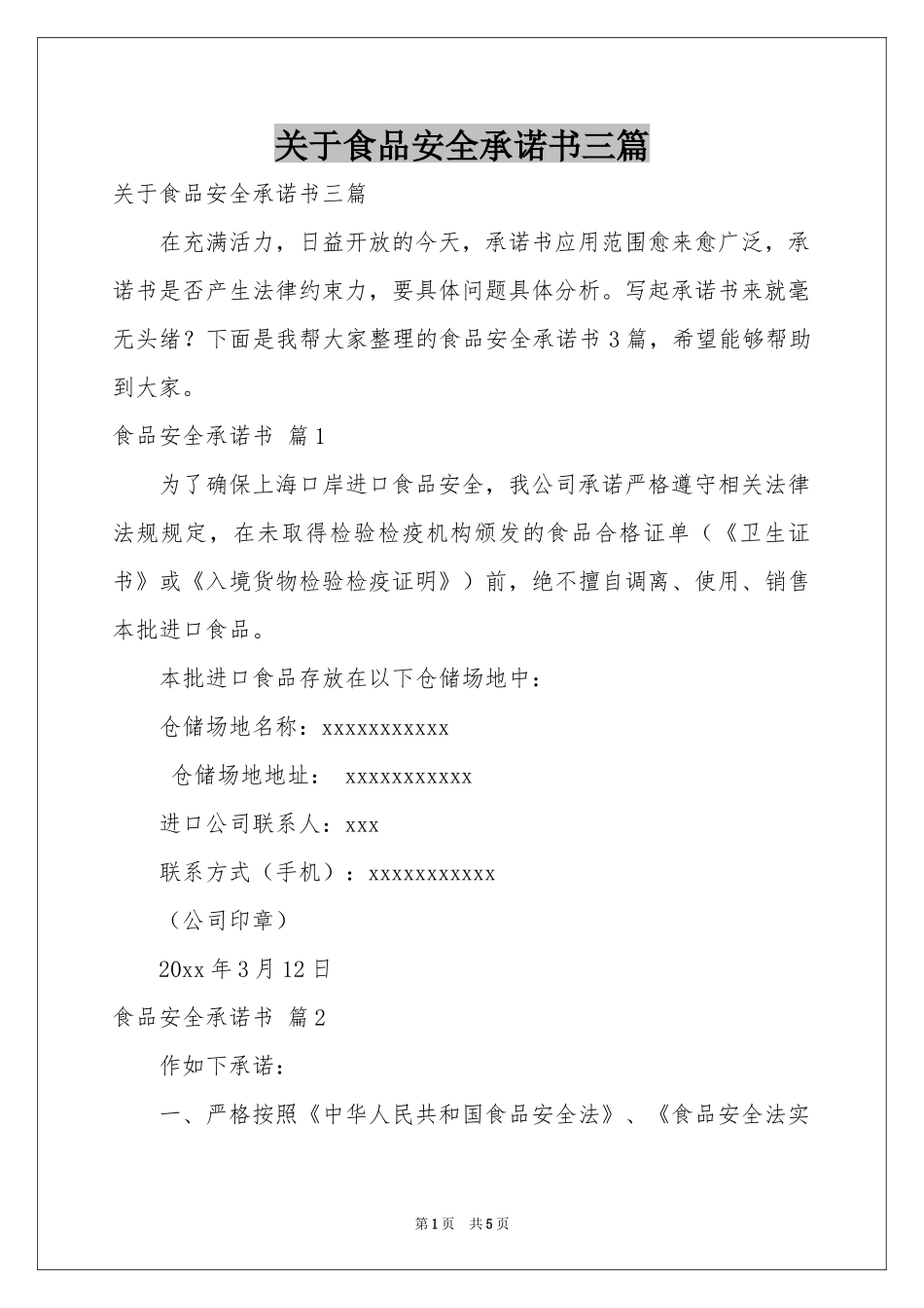 关于食品安全承诺书三篇_第1页