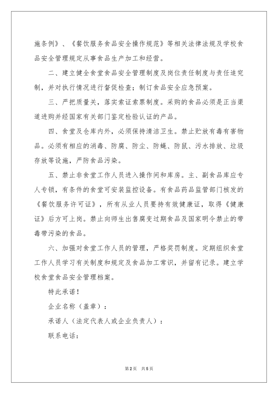 关于食品安全承诺书三篇_第2页