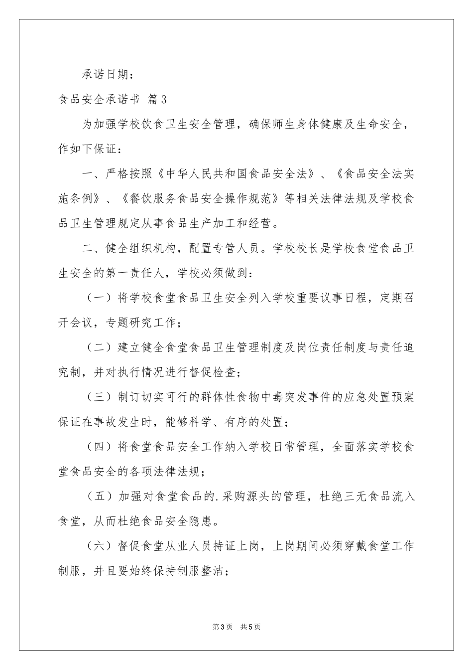 关于食品安全承诺书三篇_第3页