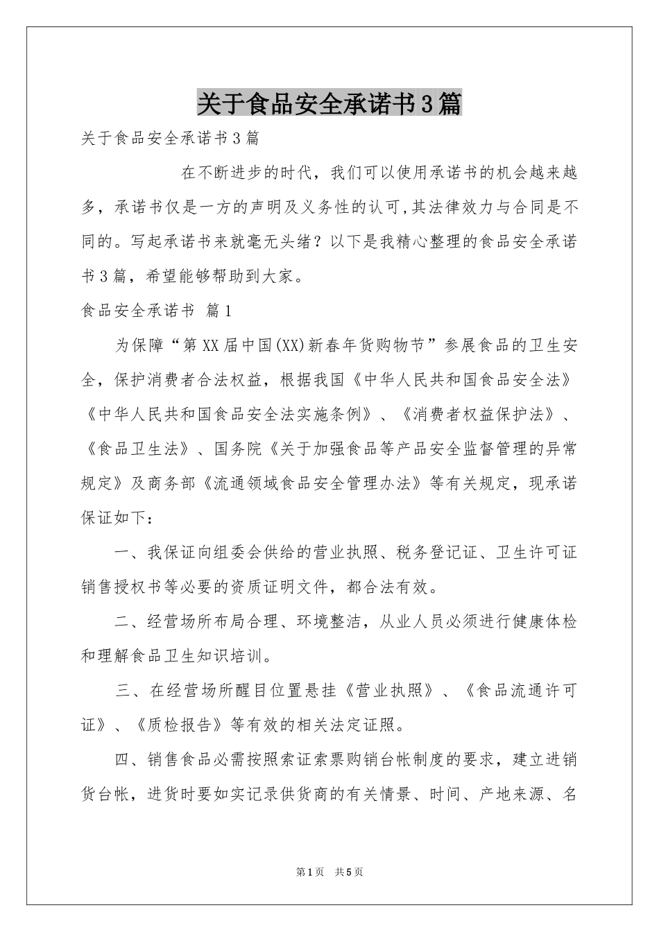 关于食品安全承诺书3篇_第1页