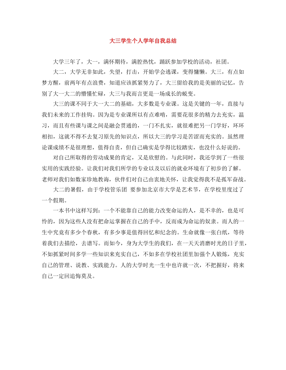 大三学生个人学年自我总结 _第1页